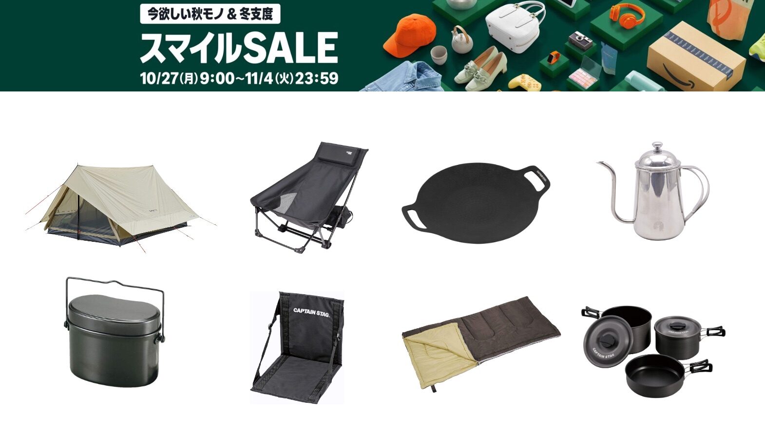 Amazonスマイルセール】最大76%OFF! キャプテンスタッグのお得な