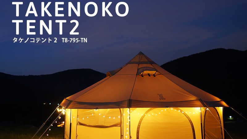 新商品】DODの大型ワンルームテント タケノコテント2 | キャンプレビュー