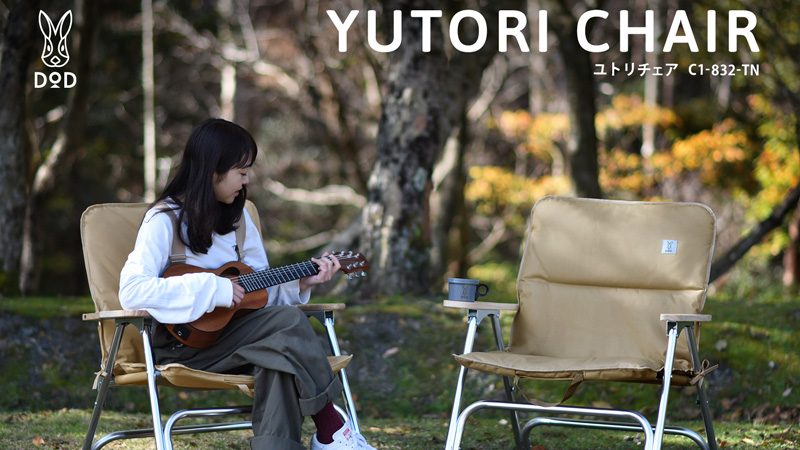 DODからアルミフレームのユトリチェア/オヤコチェア登場 | キャンプ