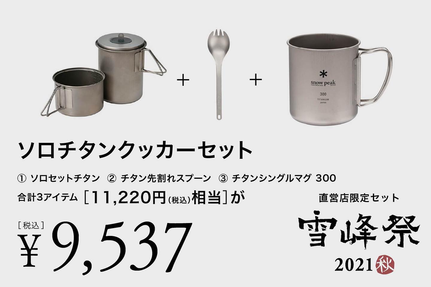 雪峰祭2021秋】スノーピーク直営店限定セット品 | キャンプレビュー