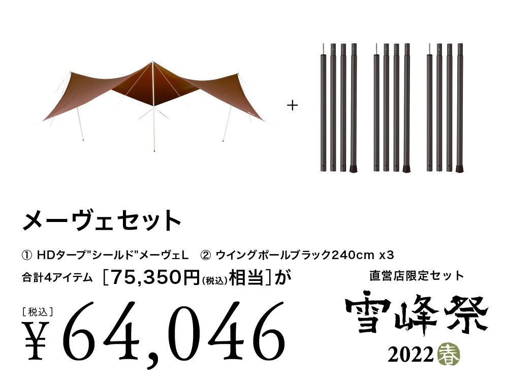 雪峰祭2022春】スノーピーク直営店限定セット品 | キャンプレビュー