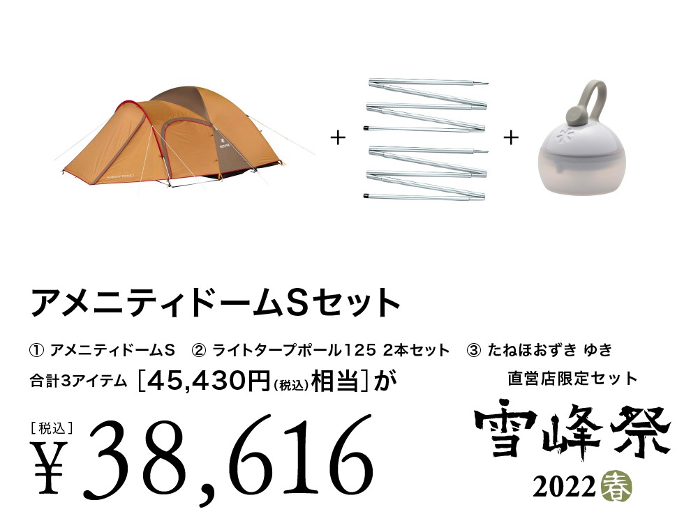 雪峰祭2022春】スノーピーク直営店限定セット品 | キャンプレビュー