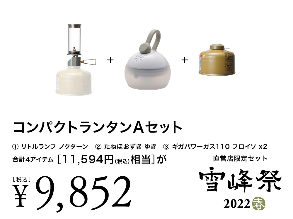 雪峰祭2022春】スノーピーク直営店限定セット品 | キャンプレビュー