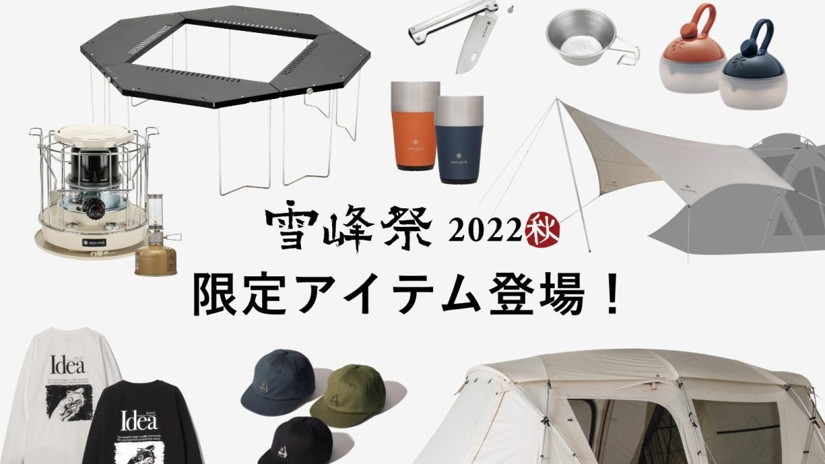 雪峰祭2022秋】ランドロックMアイボリーなど限定アイテム13品