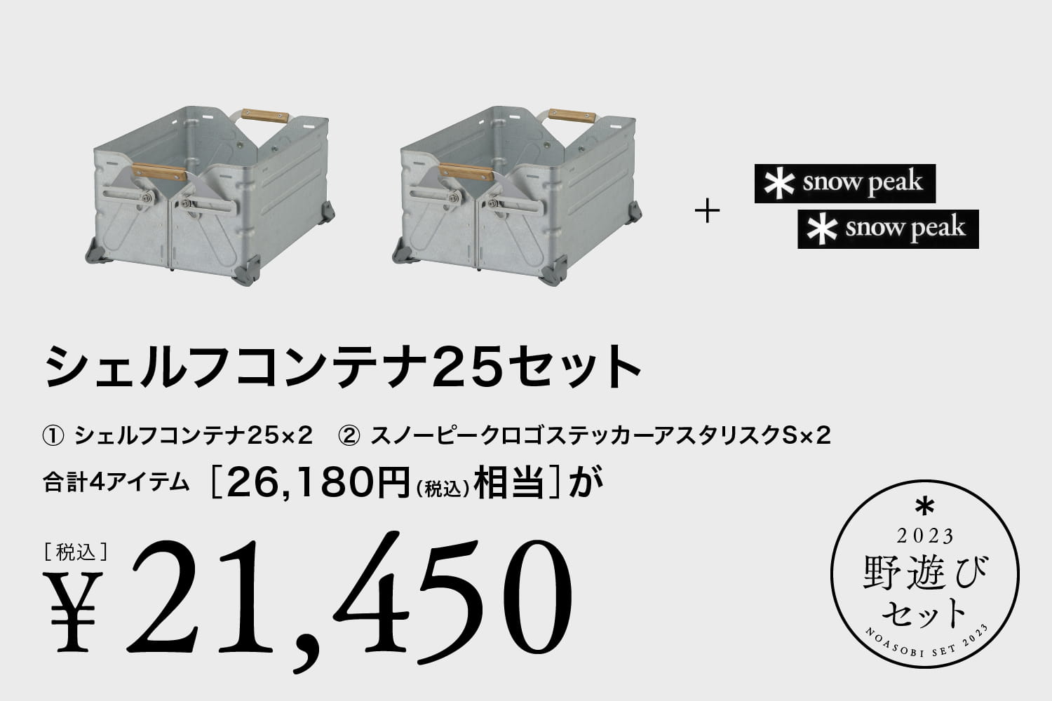 23年福袋】スノーピークの2023年初売り「野遊びセット」18種1/1〜販売