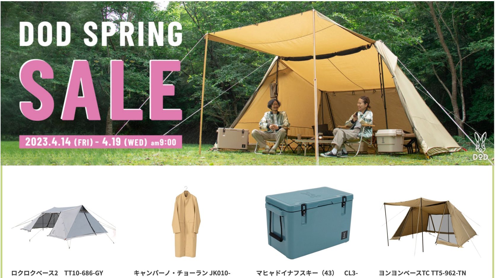 最大50%OFF!】DOD STOREにて「DODスプリングセール」開催 | キャンプ