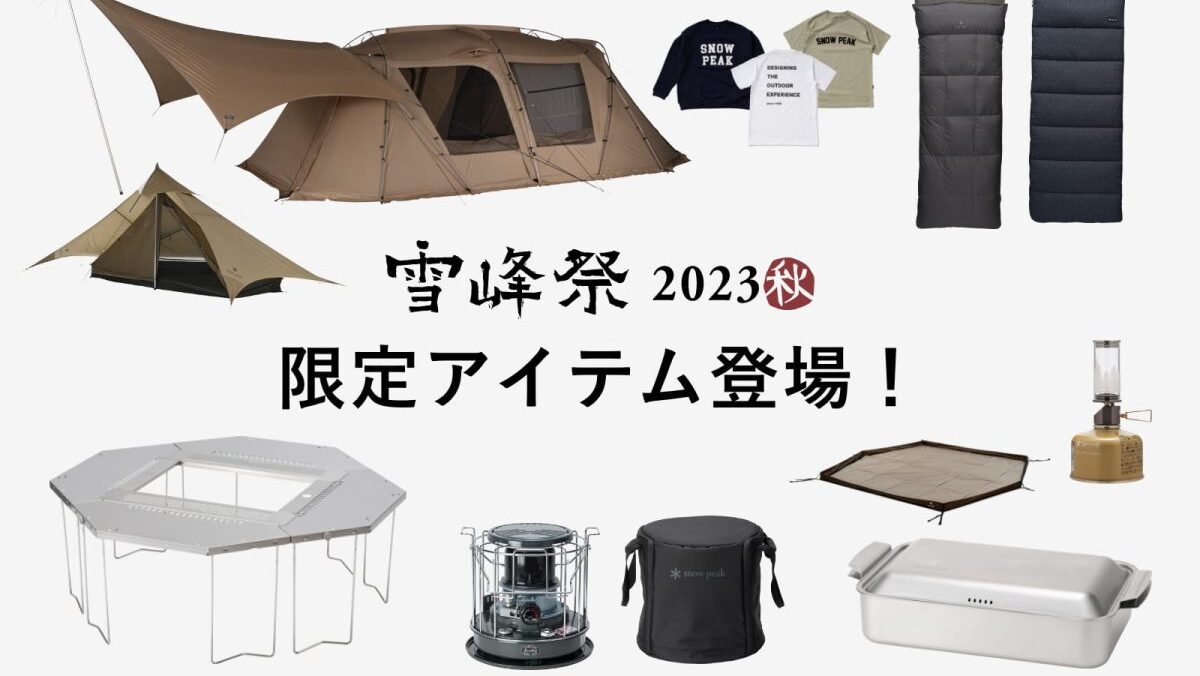 雪峰祭2023秋】ランドロックPro.airなど限定アイテム15品 | キャンプ