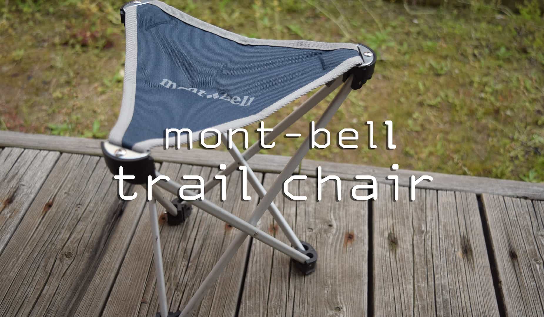 ギアレビュー】モンベルのトレールチェアがキャンプで使える