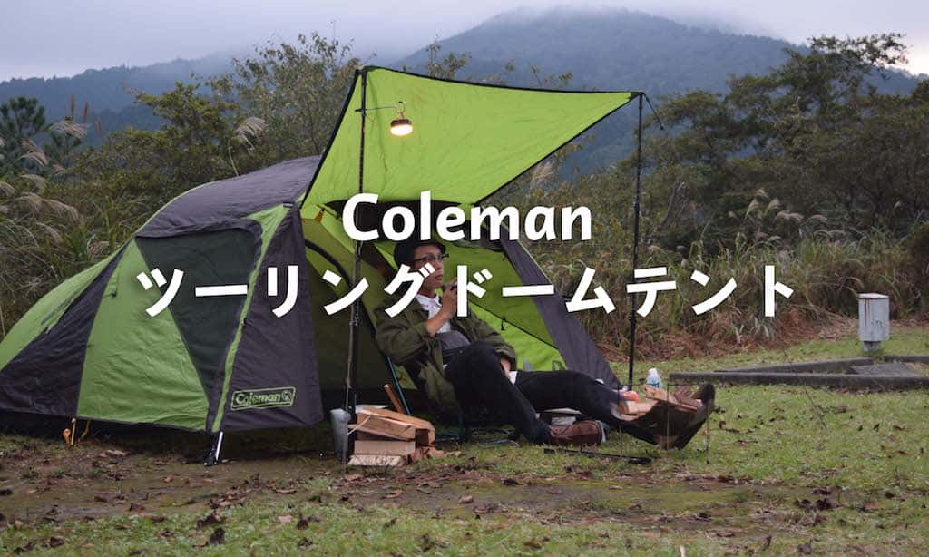 コールマンのツーリングドームテントでのソロキャンプがマジで快適