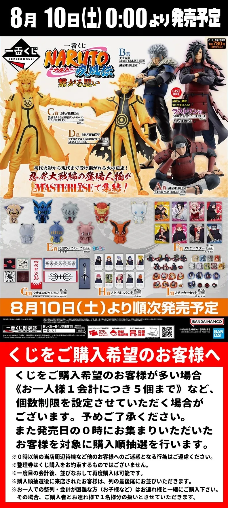 一番くじ【NARUTO-ナルト- 疾風伝 繋がる思い】 | Information | 熊本