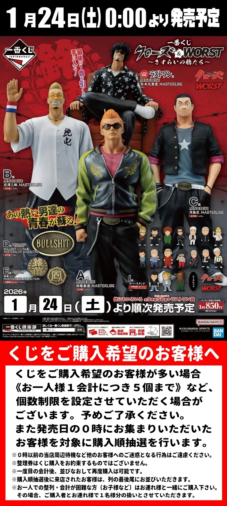 一番くじ【クローズ＆WORST ～さすらいの鴉たち～】 | Information