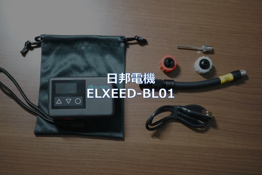 レビュー】日邦電機「ELXEED-BL01」 - 東京～大阪キャノンボール研究