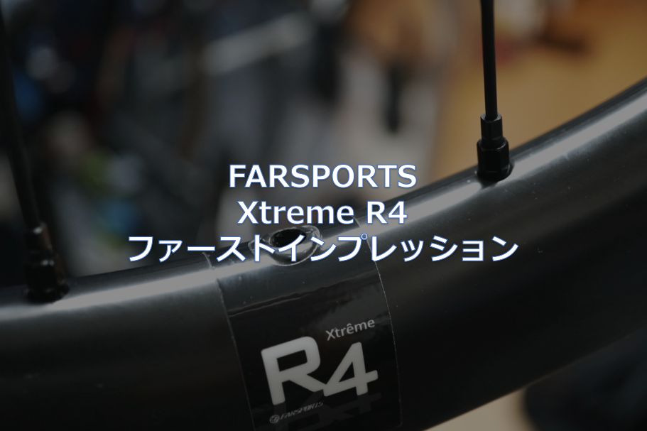 FARSPORTS「Xtreme R4」ファーストインプレッション - 東京～大阪