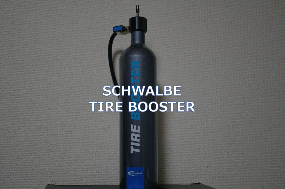 レビュー】SCHWALBE「TIRE BOOSTER」 - 東京～大阪キャノンボール研究