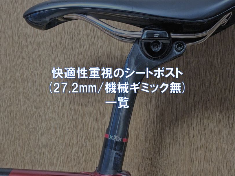 快適性重視のシートポスト(27.2mm/機械ギミック無)一覧 - 東京～大阪