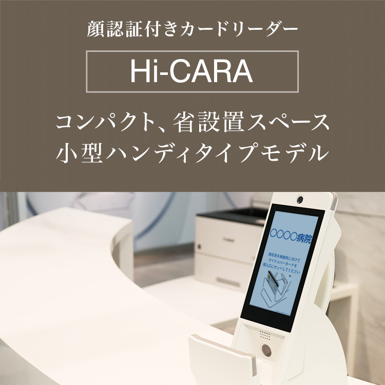 顔認証付きカードリーダー Hi-CARA｜ハンディターミナル・モバイル