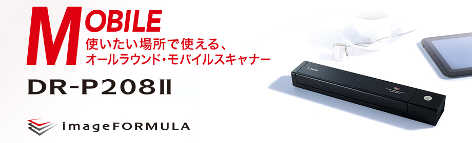 概要 DR-P208II：ドキュメントスキャナー｜法人｜キヤノンMJグループ