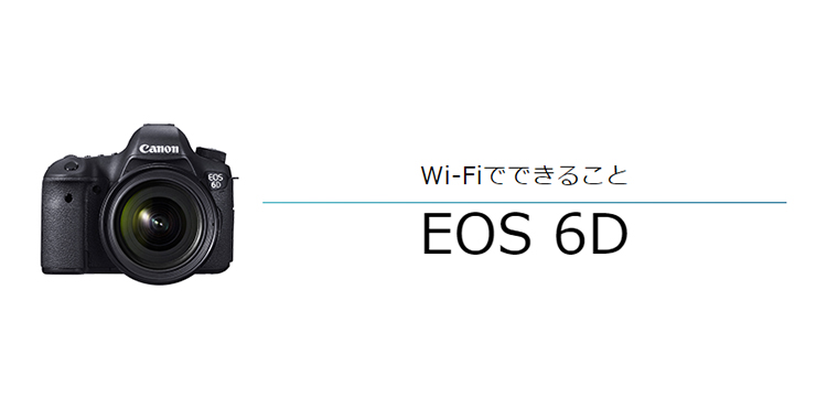 EOS 6D はじめて接続する方｜EOSのWi-Fi｜サポート｜キヤノン