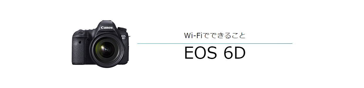 EOS 6D はじめて接続する方｜EOSのWi-Fi｜サポート｜キヤノン