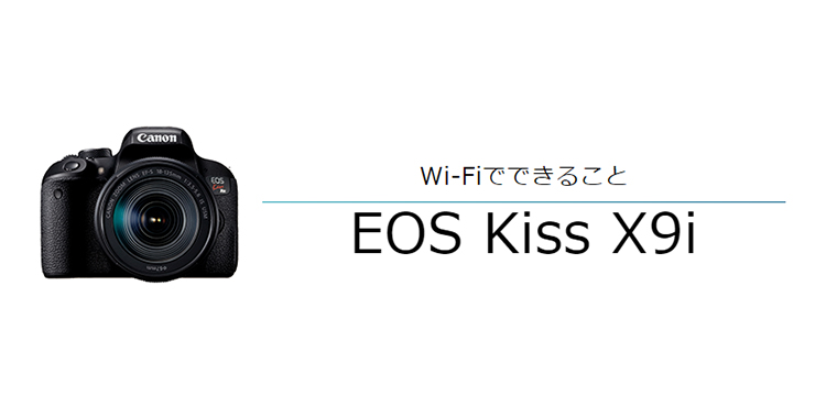 EOS Kiss X9i はじめて接続する方｜EOSのWi-Fi｜サポート｜キヤノン