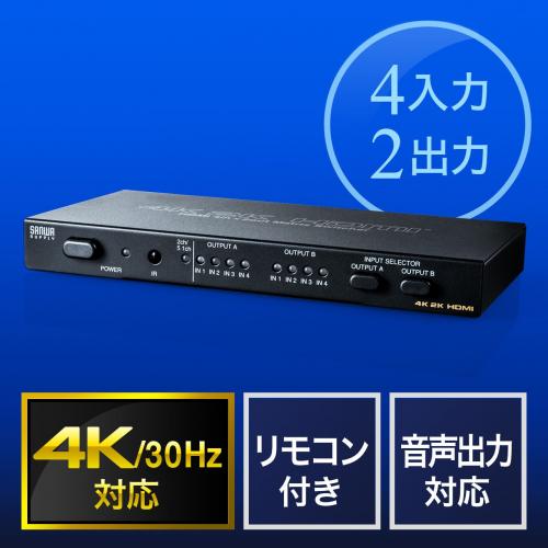 HDMIマトリックス切替器 4入力 2出力 4K/30Hz対応 光・同軸デジタル