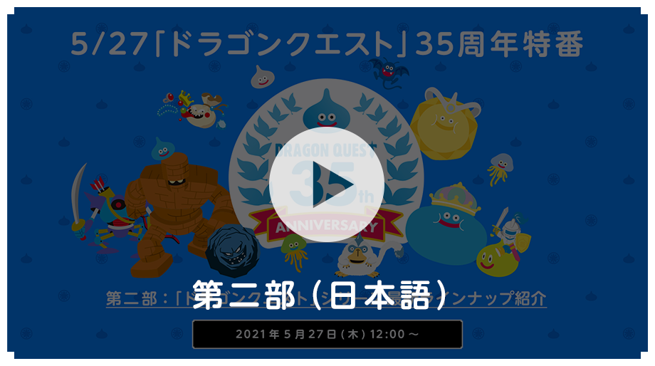 ドラゴンクエスト」35周年記念特設ページ | SQUARE ENIX