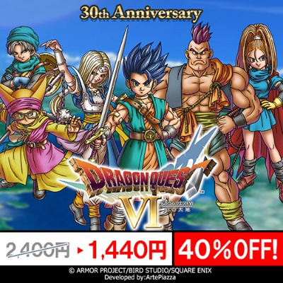 ドラゴンクエストVI 幻の大地』発売25周年を記念して、スマートフォン
