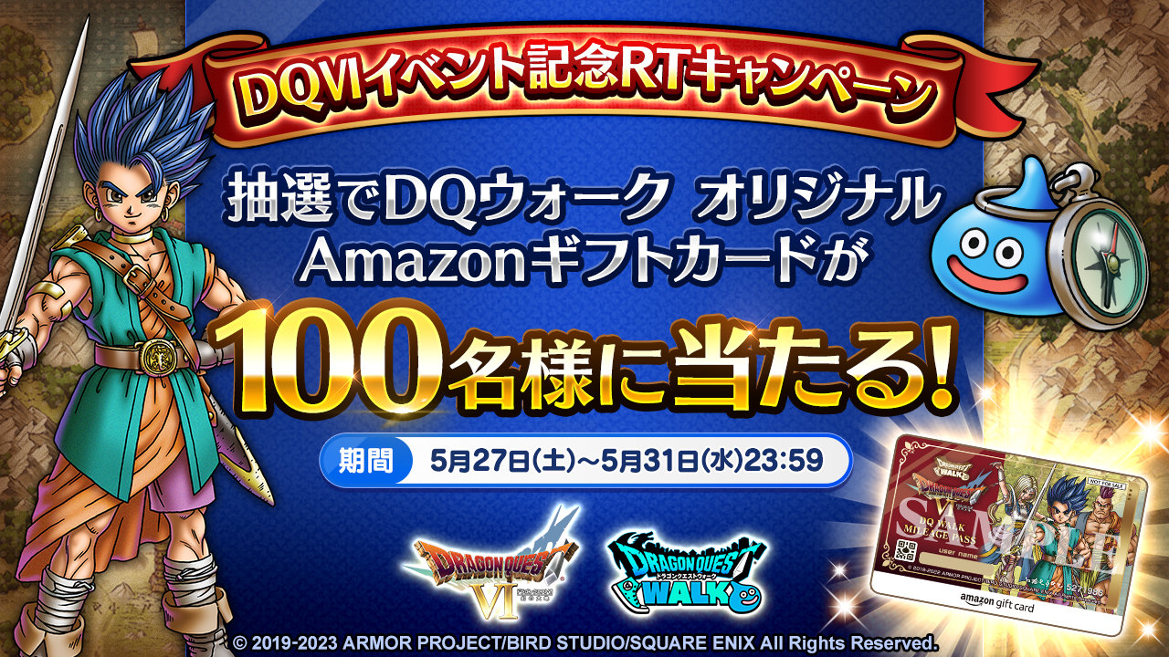 DQウォークオリジナルデザインAmazonギフトカードがあたる！DQⅥ