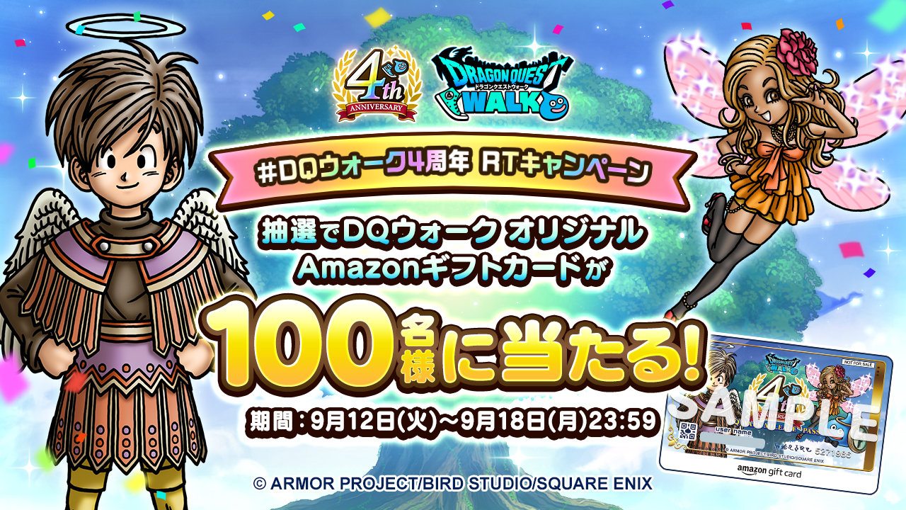 ドラゴンクエストウォーク4周年記念RTキャンペーン