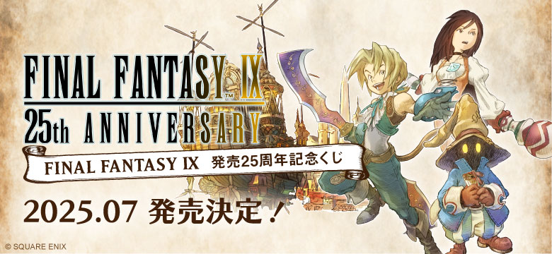 FINAL FANTASY IX 発売25周年記念くじ」発売決定のお知らせ | FFIX25th