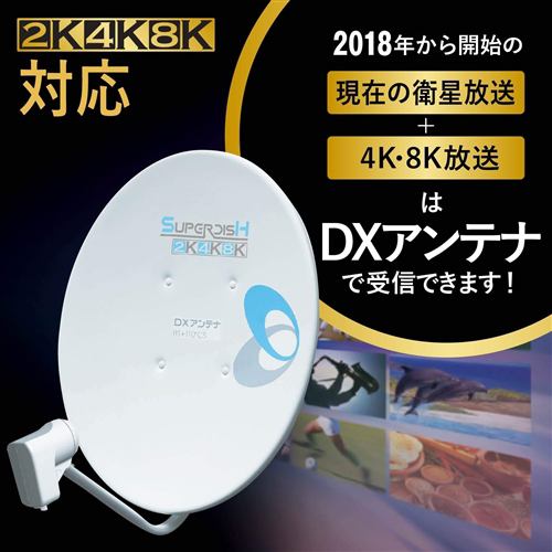DXアンテナ BC453SCK 4K8K対応 45形BS110度CSアンテナセット