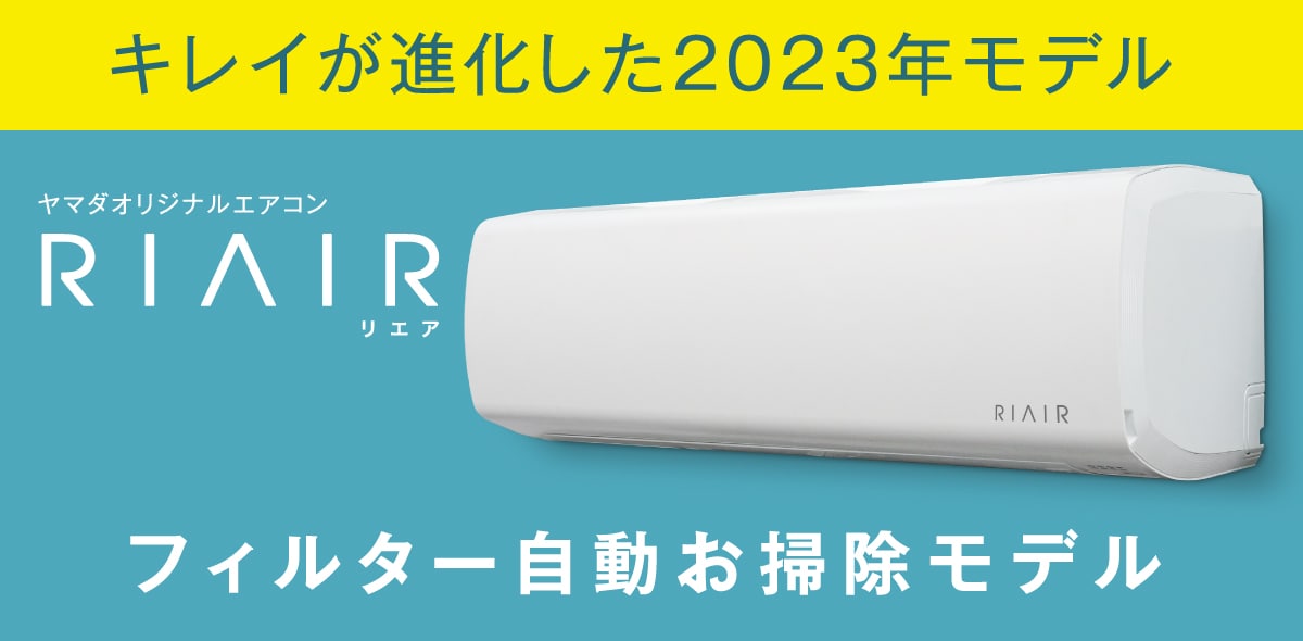 ヤマダオリジナルエアコン リエア 2023年モデル | ヤマダウェブコム