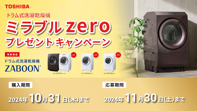 TOSHIBA ミラブルzeroプレゼントキャンペーン ｜ ヤマダウェブコム