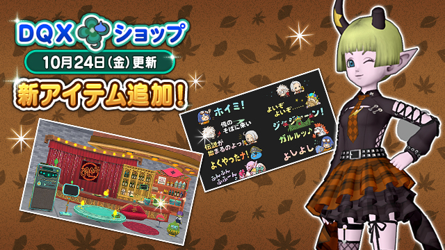 DQXショップ』デビパンクセットやマダムの店の家具セットなどが登場