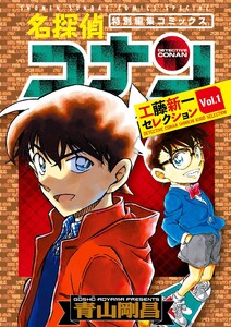 名探偵コナン 工藤新一セレクション vol.1 電子書籍版 | ebookjapan
