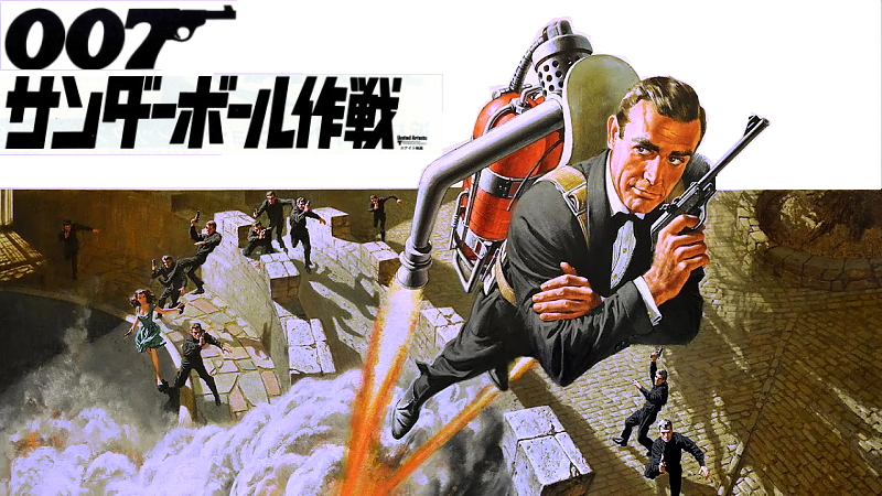007／サンダーボール作戦』Vol.1｜空を飛ぶショーン・コネリー