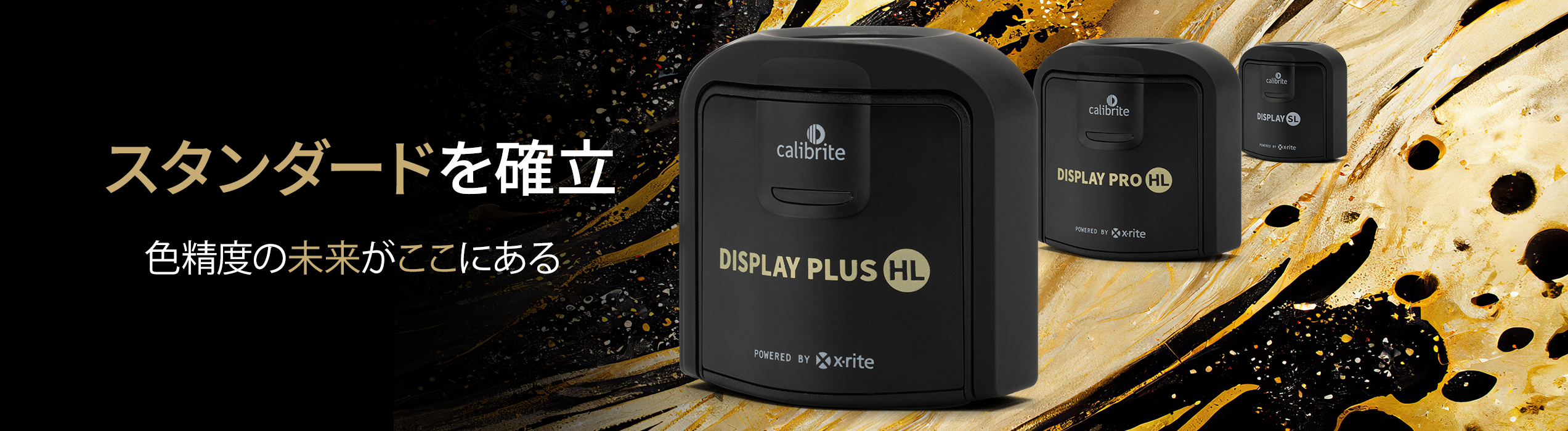 Calibrite（キャリブライト）次世代ディスプレイ用キャリブレーション