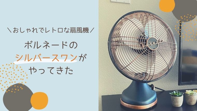 おしゃれでレトロな扇風機｜ボルネードの【シルバースワン】がやってき