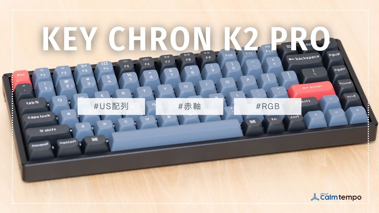 Keychron K2 Pro赤軸US配列レビュー | Calm tempo