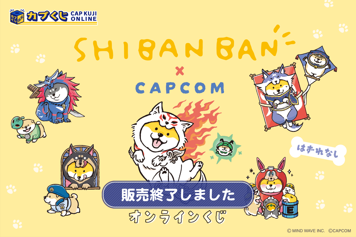 しばんばん×カプコン くじ | カプくじオンライン