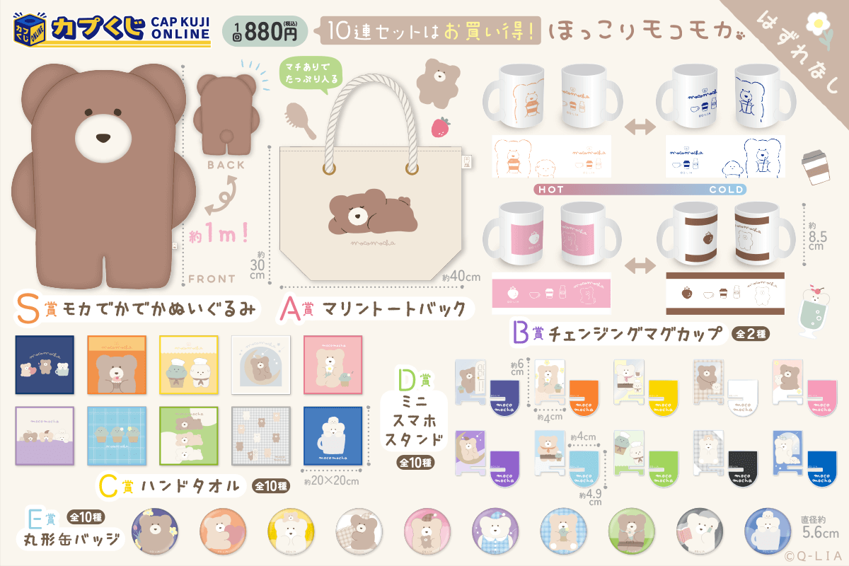 カプくじ×ほっこりモコモカ くじ | カプくじオンライン