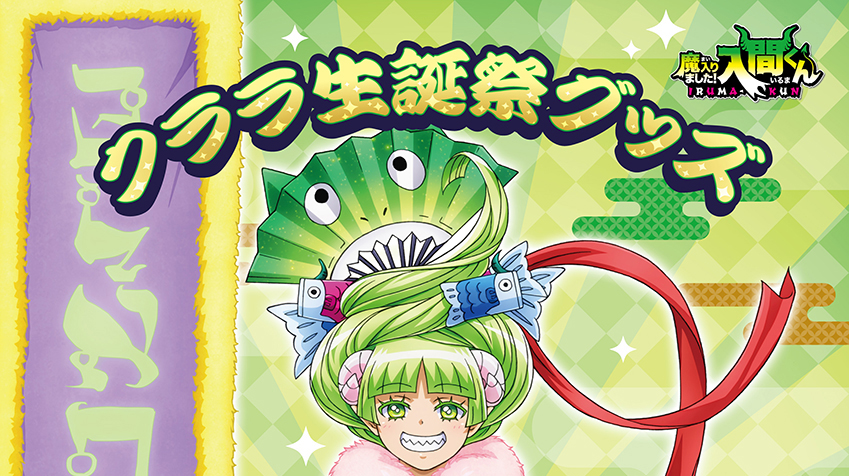 TVアニメ「魔入りました！入間くん」バースデーグッズ『クララ生誕祭