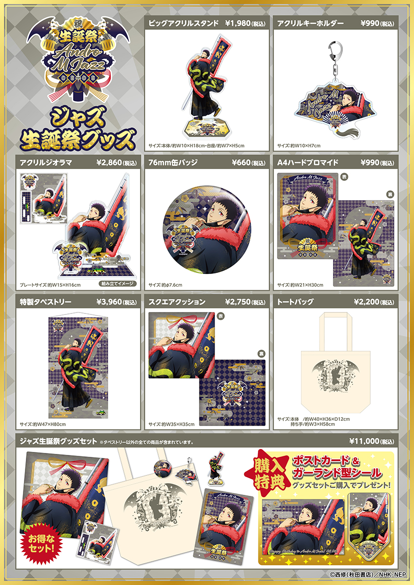 TVアニメ「魔入りました！入間くん」バースデーグッズ『ジャズ生誕祭