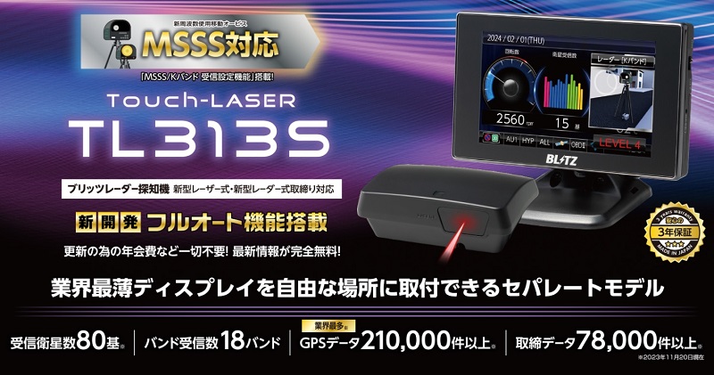 TL313S」ブリッツからセパレート型の2024年モデルレーダー探知機発表