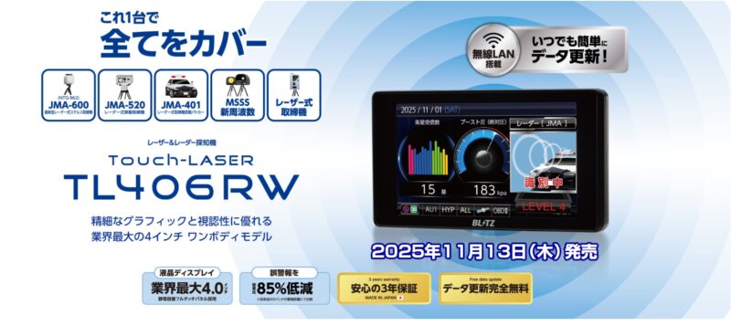 ブリッツから2025年冬モデルのレーダー探知機「TL406RW」発売
