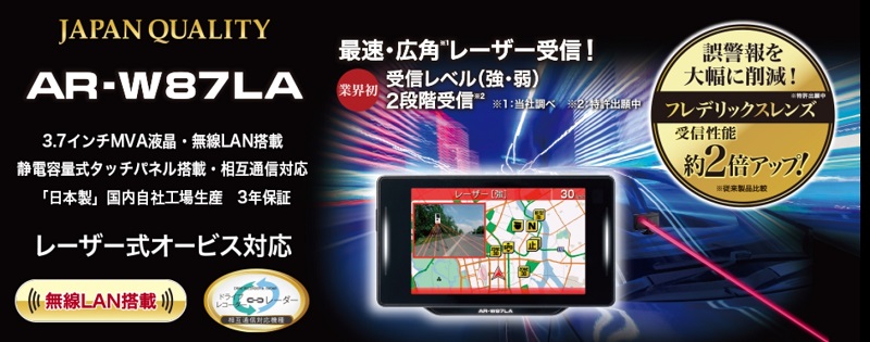 AR-W87LA」セルスターから一体型の最上位レーダー探知機発表