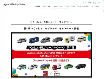 Japan Mobility Show 2025 開催記念トミカセット(12台) が当たる