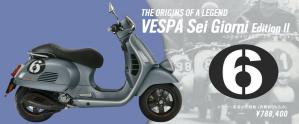 788,400円の限定ベスパ】Sei Giorni(セイ ジョルニ)エディションIIを