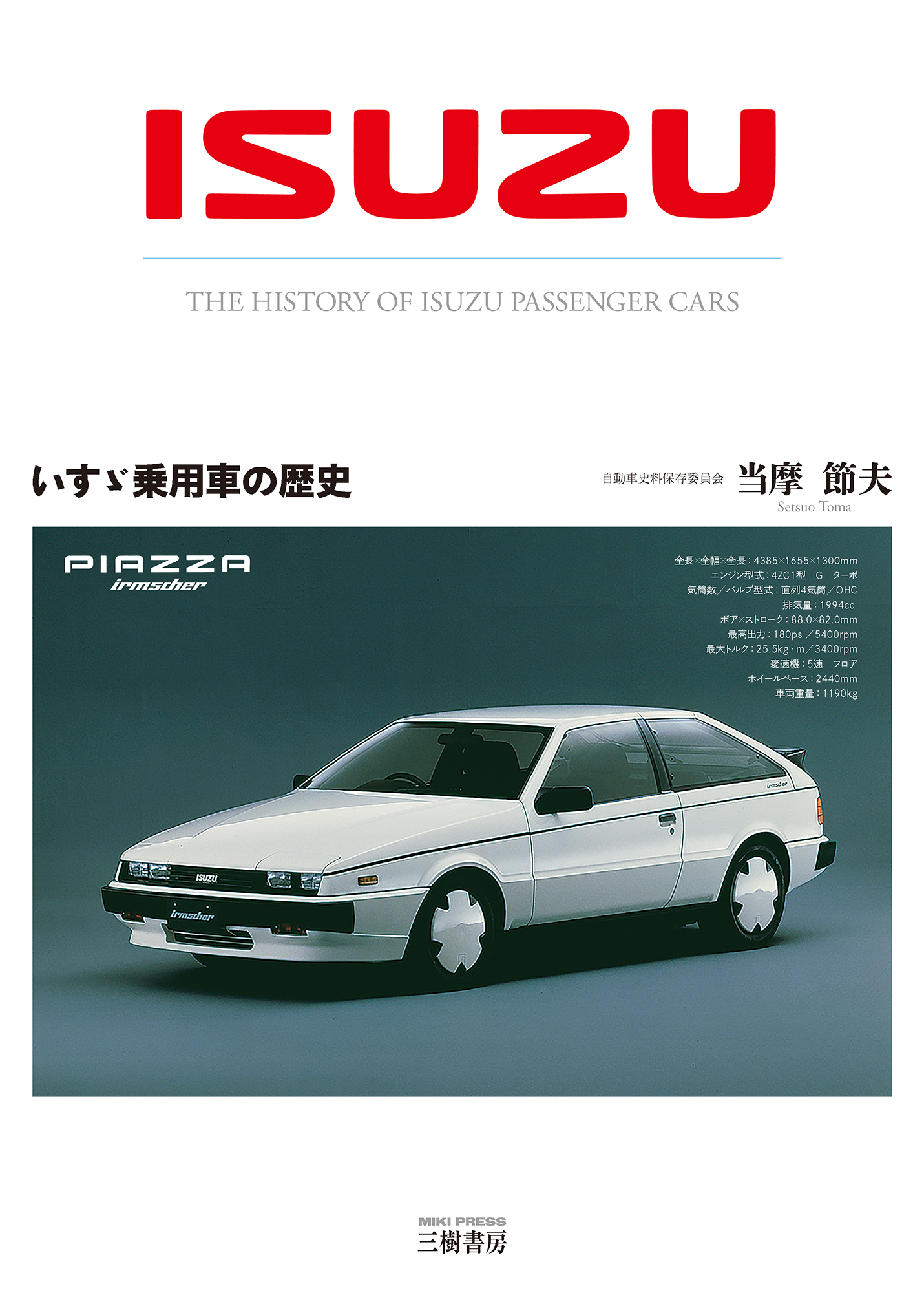 三樹書房、書籍「いすゞ乗用車の歴史」。117クーペ、ピアッツァ