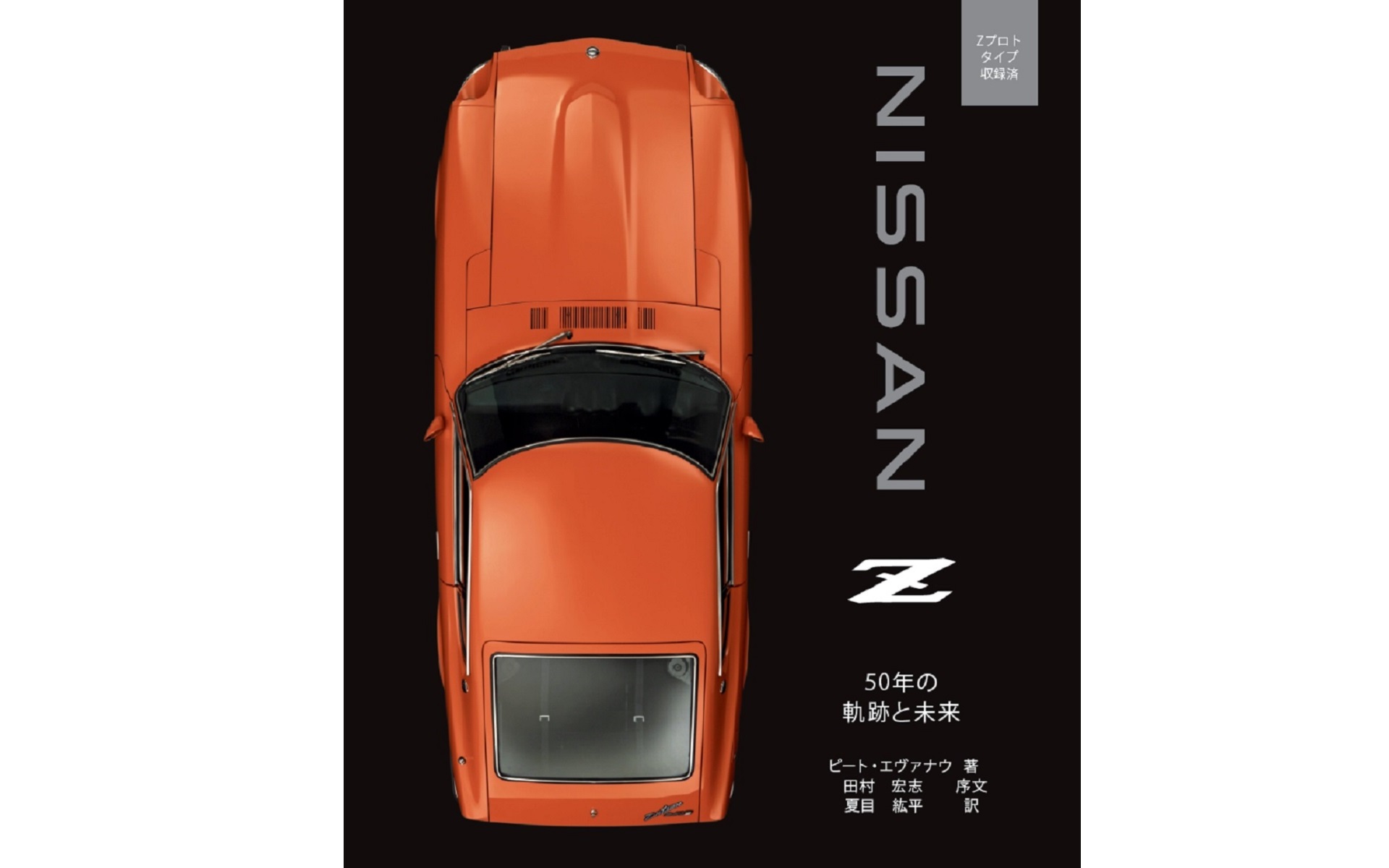 日産公認の「フェアレディZ」50周年記念本「NISSAN Z 50年の軌跡と未来